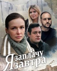 Я заплачу завтра (2019) смотреть онлайн